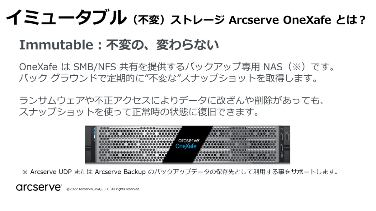 イミュータブルストレージは Arcserve OneXafe