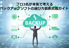バックアップの選び方最新究極ガイド